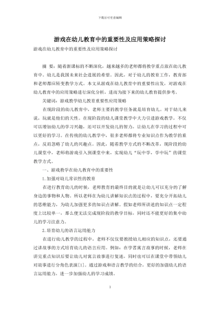游戏在幼儿教育中的重要性及应用策略探讨