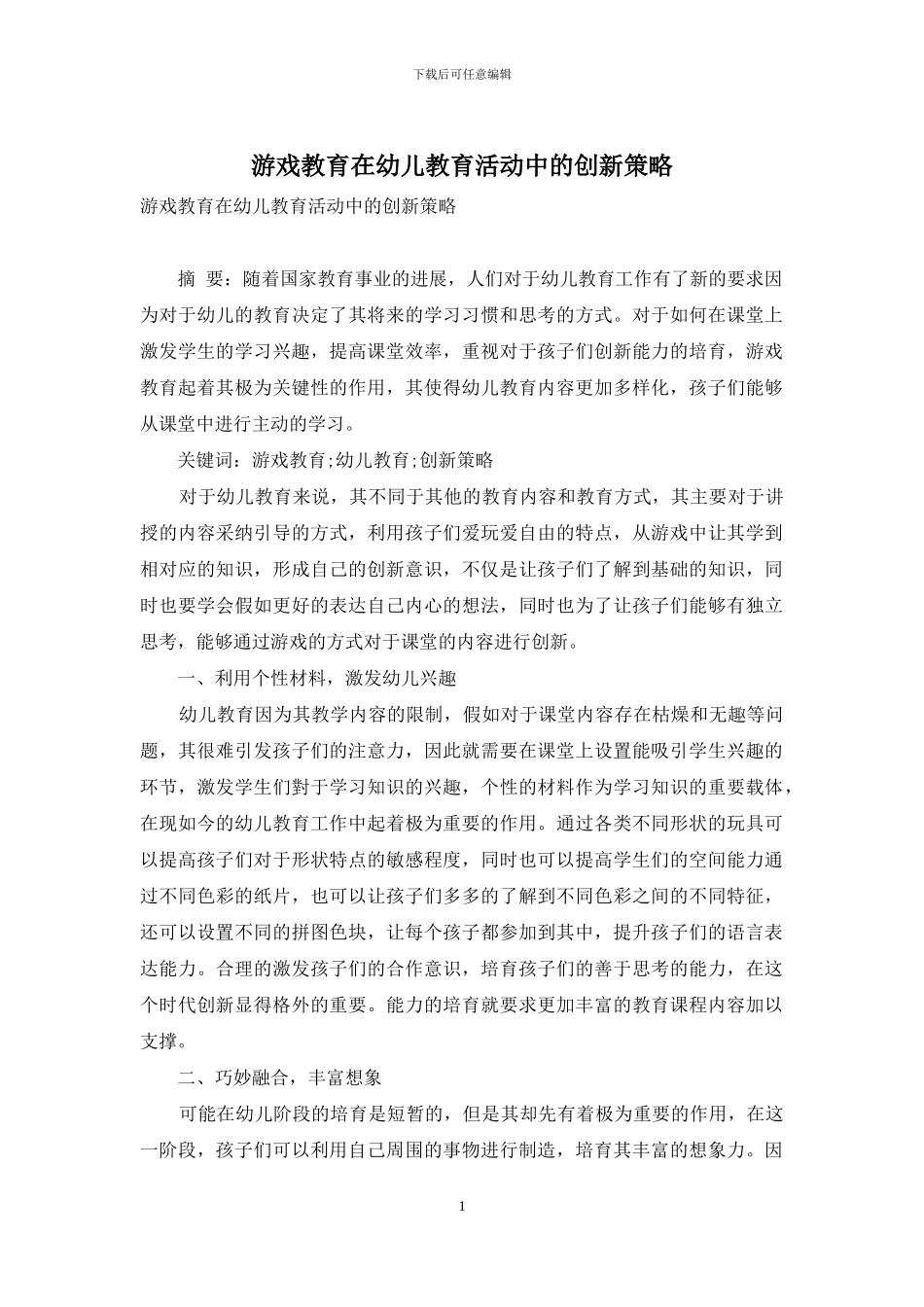游戏教育在幼儿教育活动中的创新策略-3_第1页