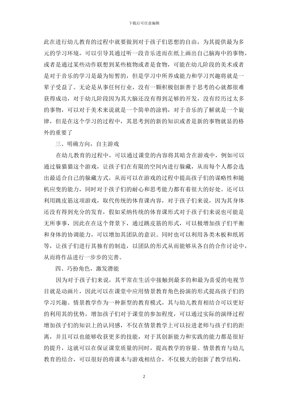 游戏教育在幼儿教育活动中的创新策略-3_第2页