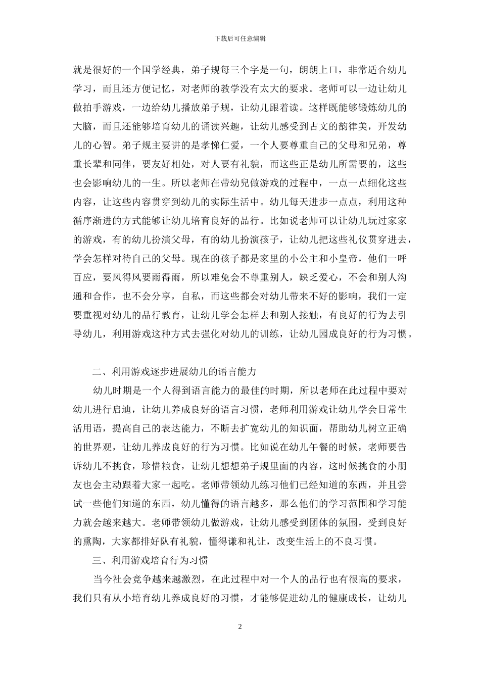 游戏活动中幼儿的品行培育_第2页