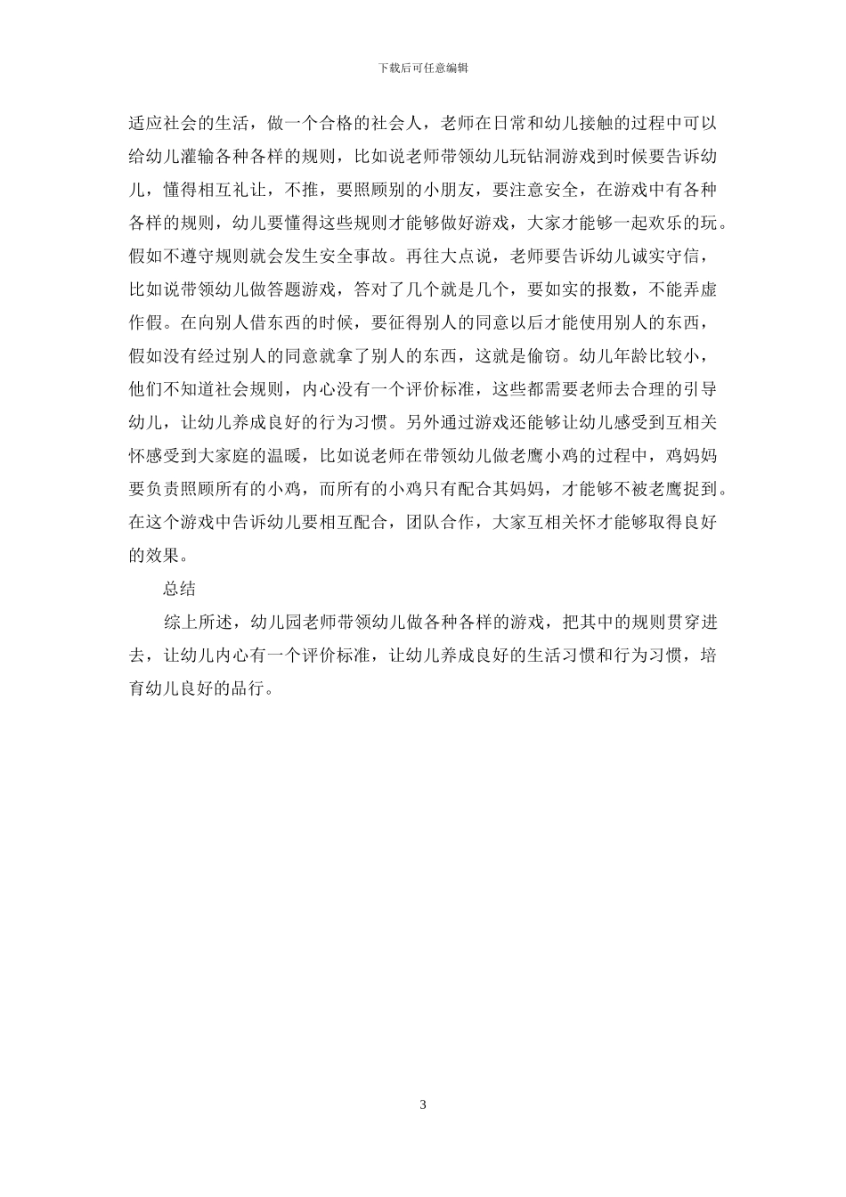 游戏活动中幼儿的品行培育_第3页