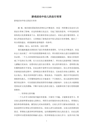 游戏活动中幼儿的品行培育