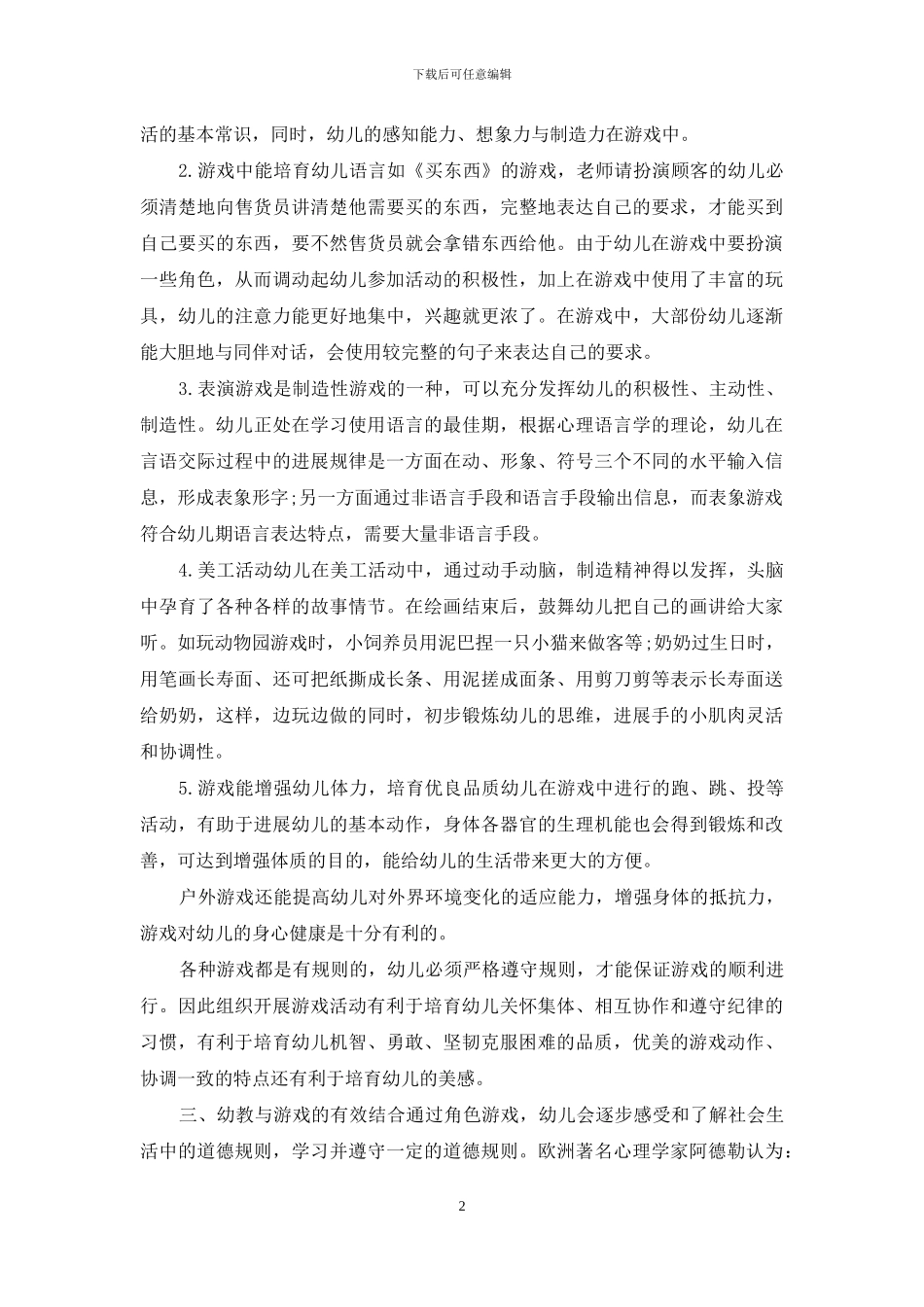 游戏活动在幼教中的重要性_第2页