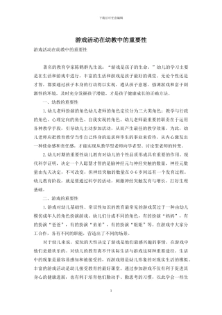 游戏活动在幼教中的重要性