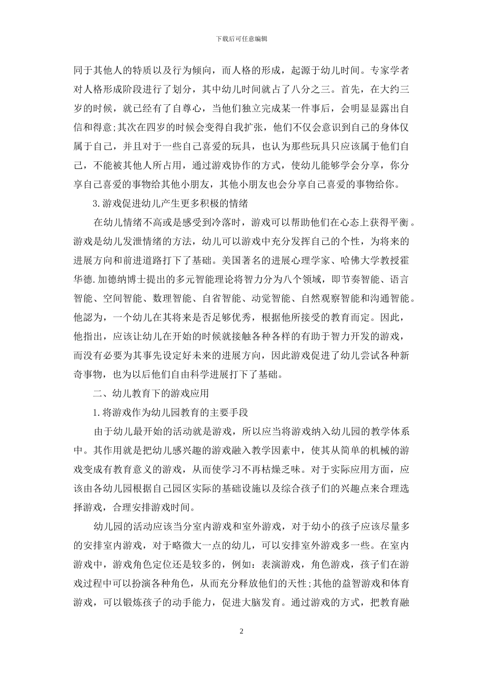 游戏活动在幼儿教育中的价值研究及实际应用_第2页