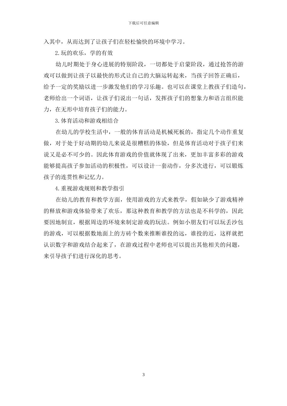 游戏活动在幼儿教育中的价值研究及实际应用_第3页