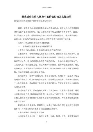 游戏活动在幼儿教育中的价值研究及实际应用