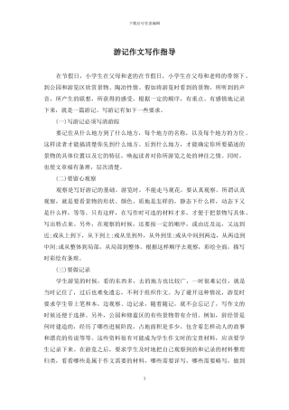 游记作文写作指导