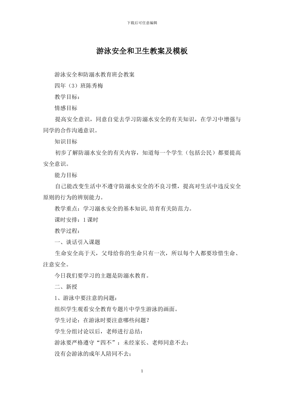 游泳安全和卫生教案及模板_第1页