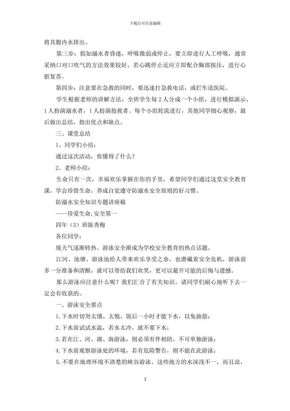 游泳安全和卫生教案及模板_第3页