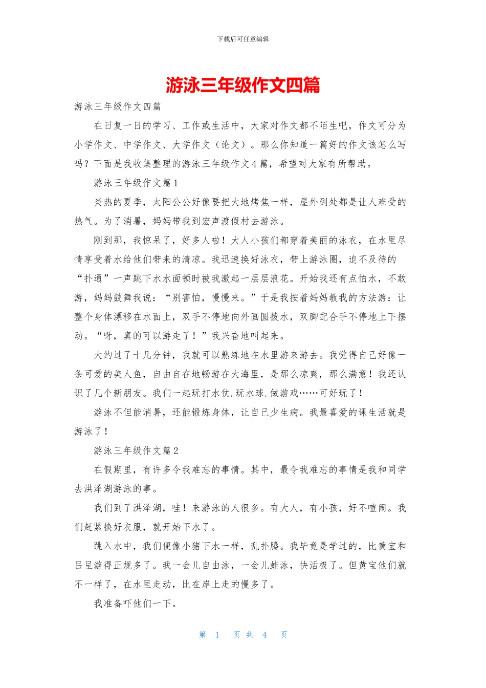 游泳三年级作文四篇-1_第1页