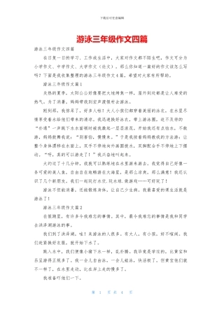 游泳三年级作文四篇-1