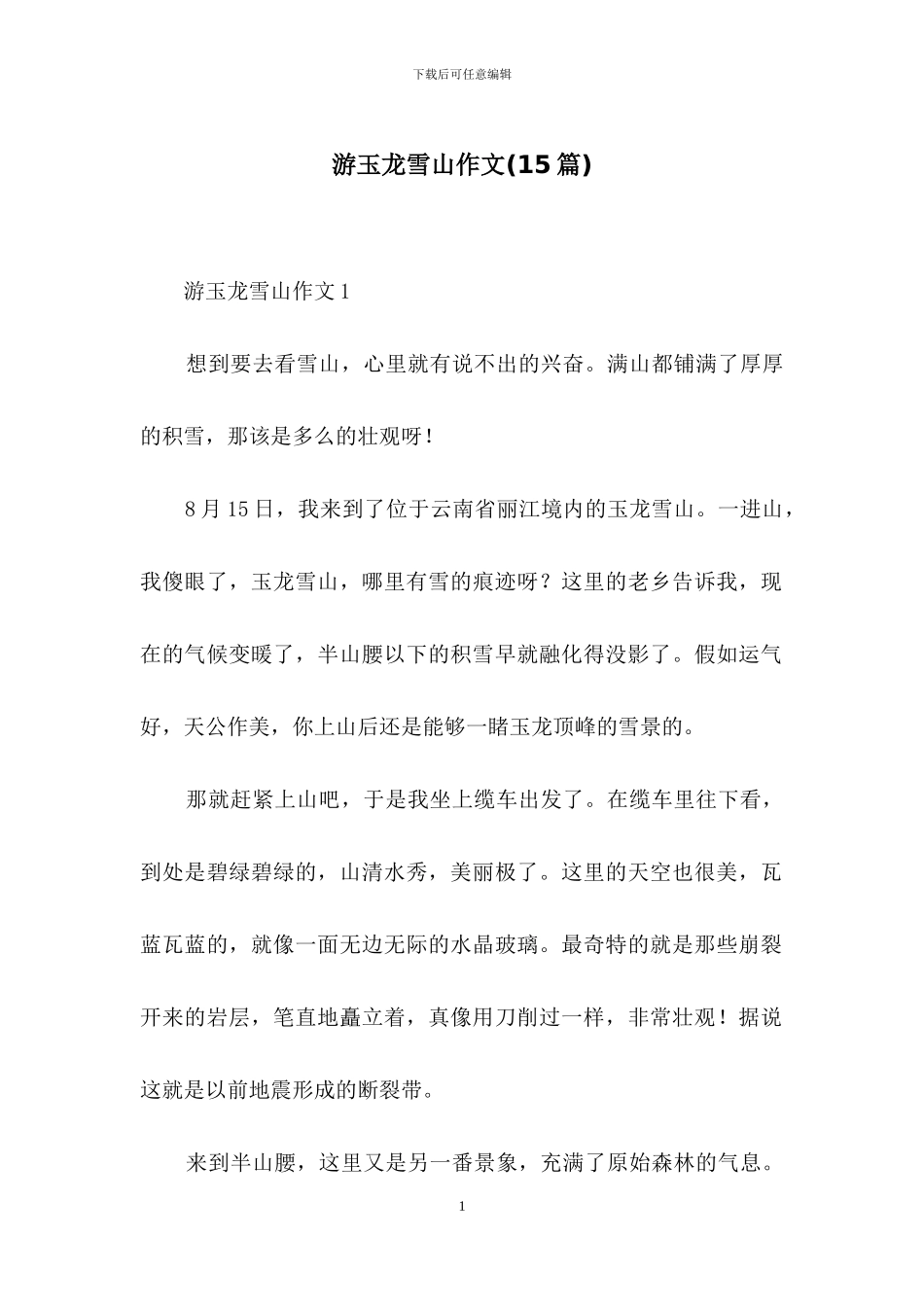 游玉龙雪山作文_第1页