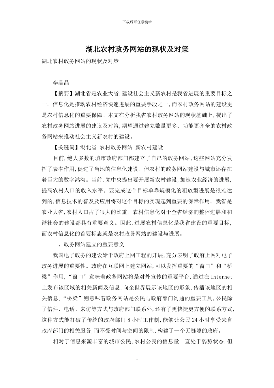 湖北农村政务网站的现状及对策_第1页
