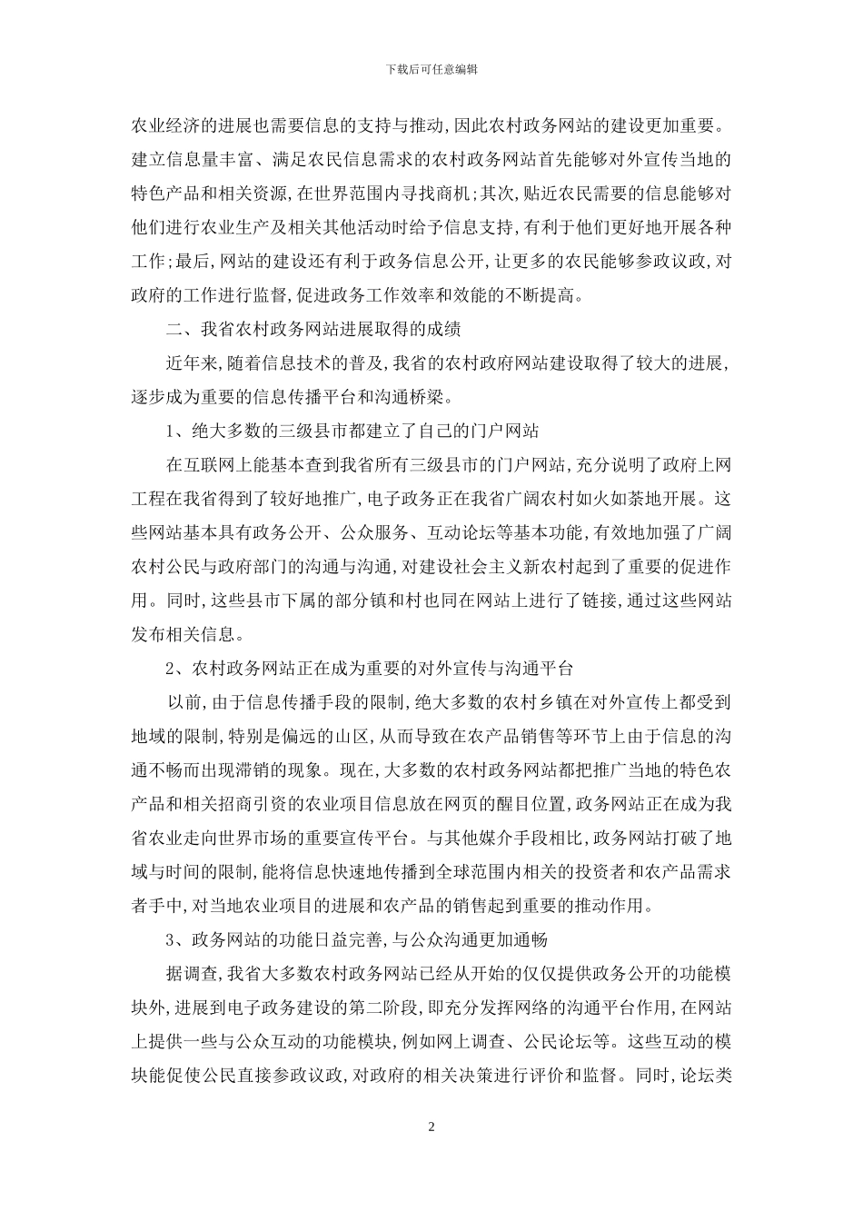 湖北农村政务网站的现状及对策_第2页