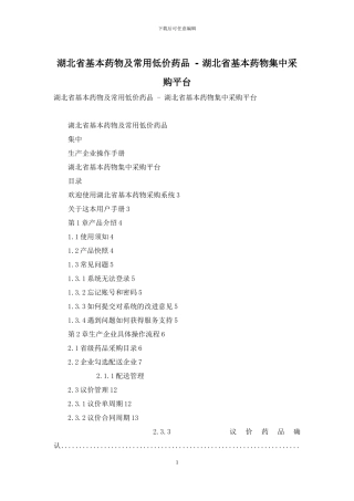 湖北省基本药物及常用低价药品---湖北省基本药物集中采购平台
