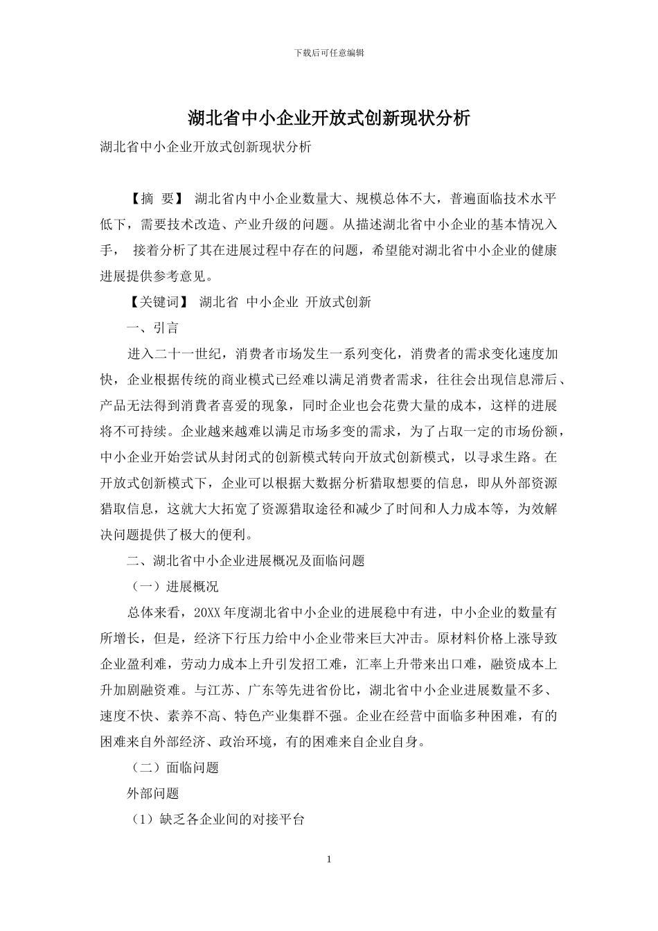 湖北省中小企业开放式创新现状分析_第1页