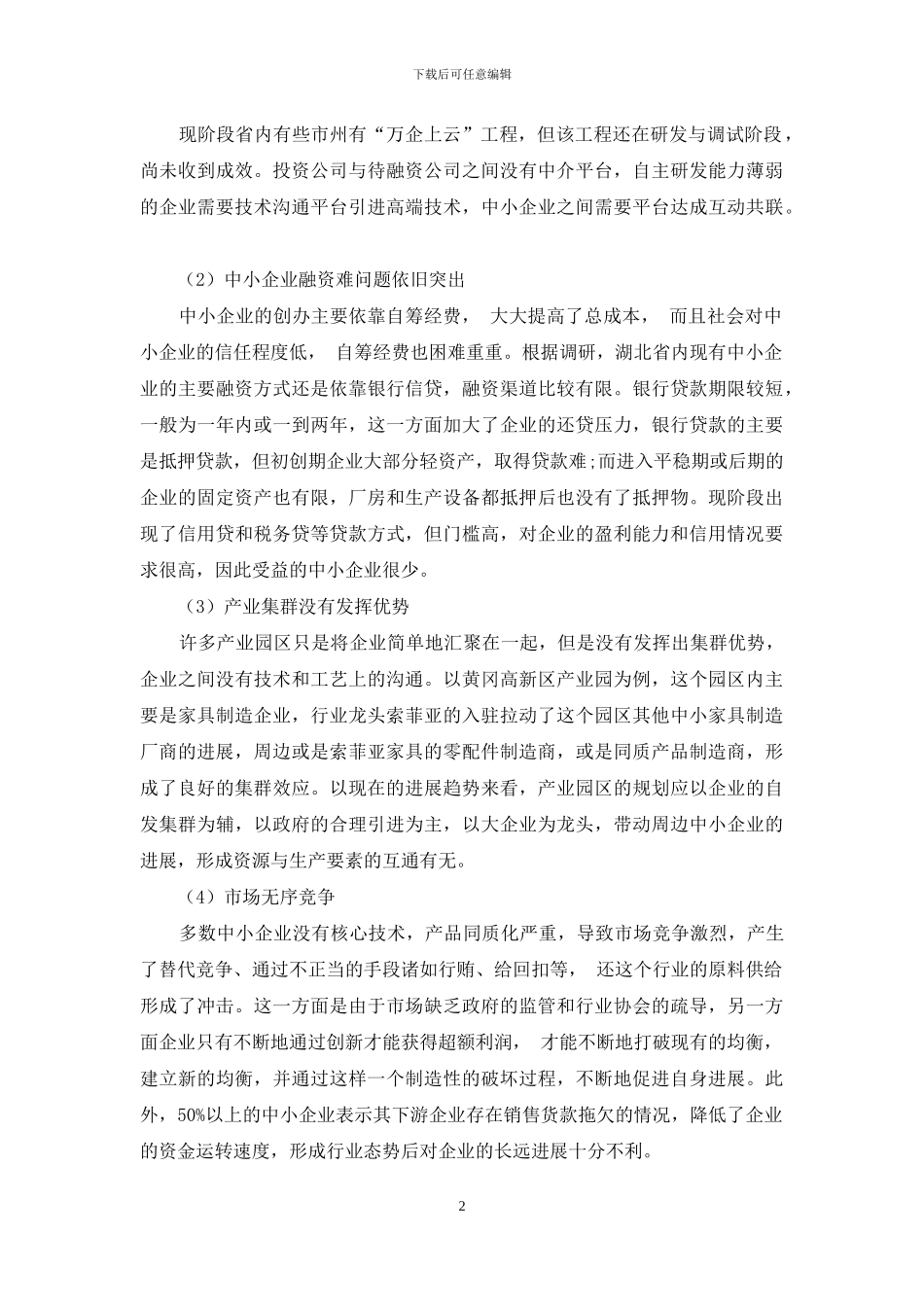 湖北省中小企业开放式创新现状分析_第2页