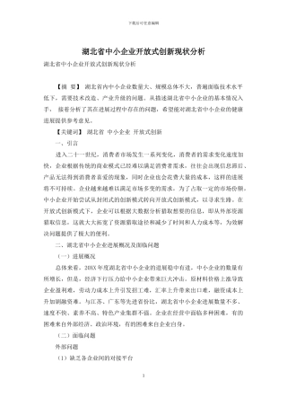 湖北省中小企业开放式创新现状分析