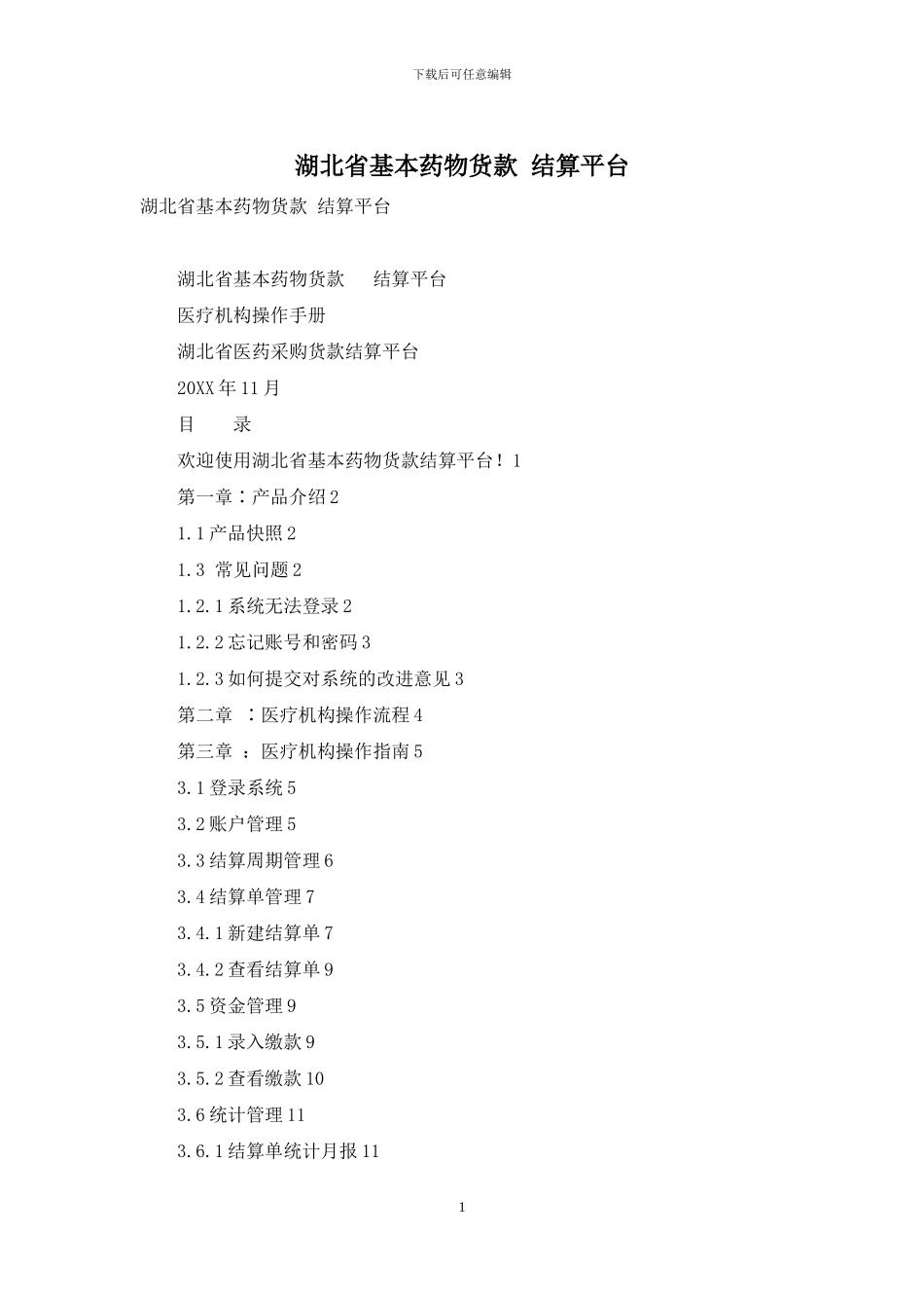 湖北省基本药物货款-结算平台_第1页