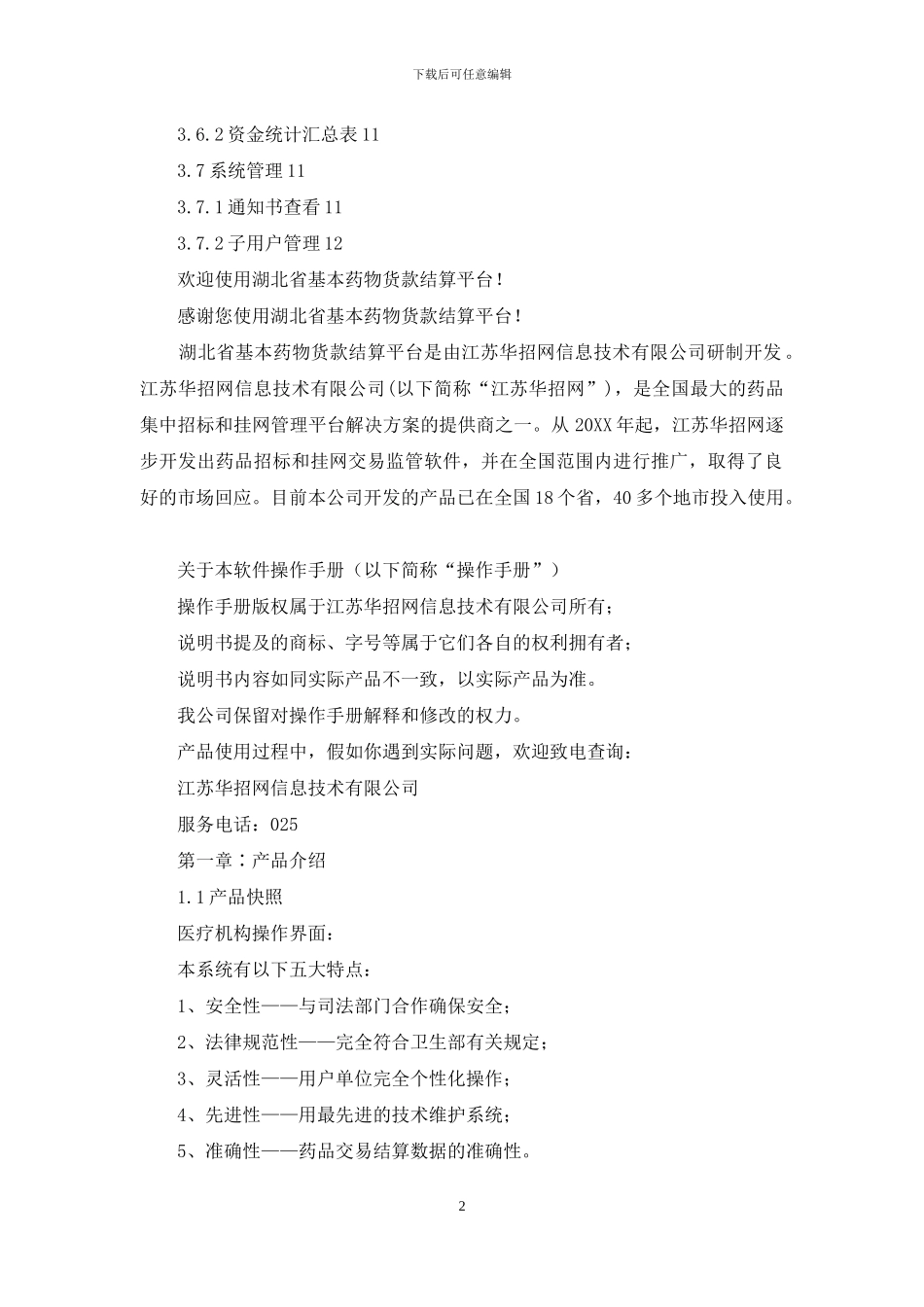 湖北省基本药物货款-结算平台_第2页