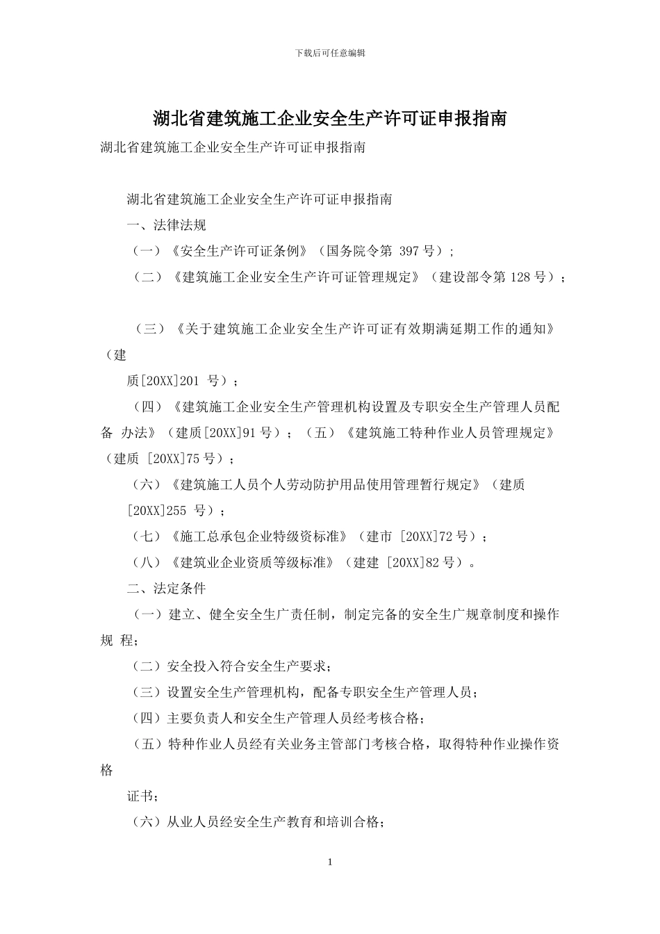 湖北省建筑施工企业安全生产许可证申报指南_第1页