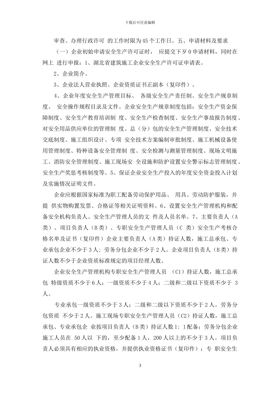 湖北省建筑施工企业安全生产许可证申报指南_第3页
