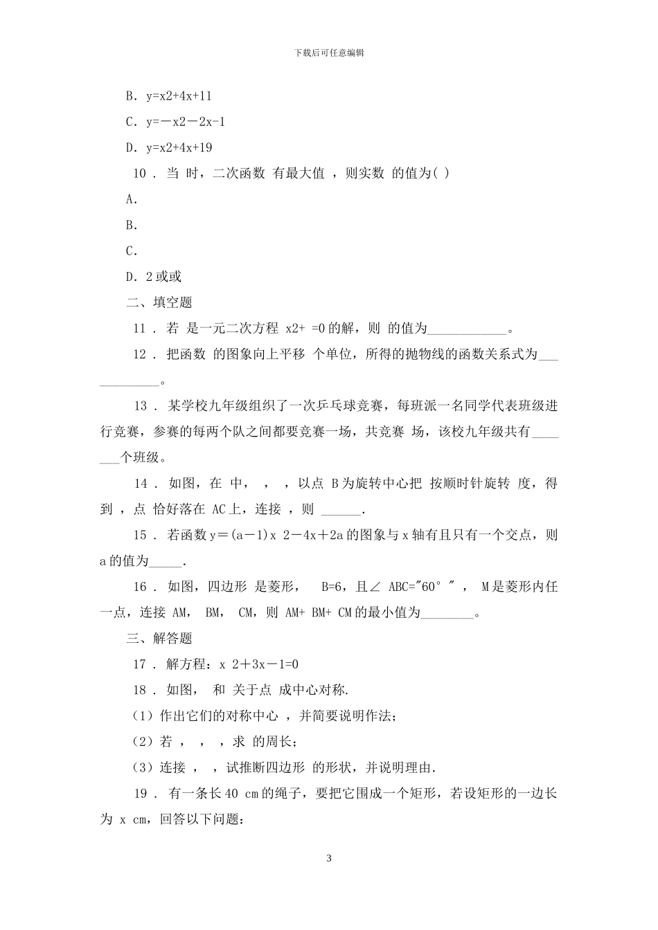 湖北省武昌区C组联盟2024届九年级上学期期中考试数学试卷_第3页