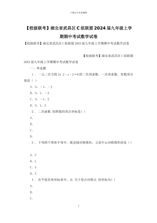 湖北省武昌区C组联盟2024届九年级上学期期中考试数学试卷