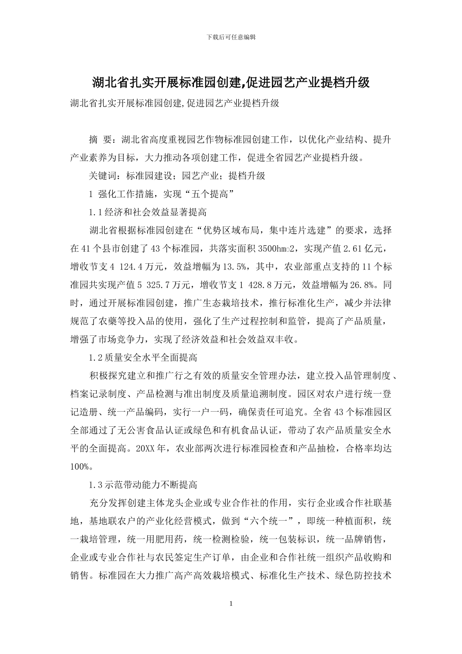 湖北省扎实开展标准园创建-促进园艺产业提档升级_第1页