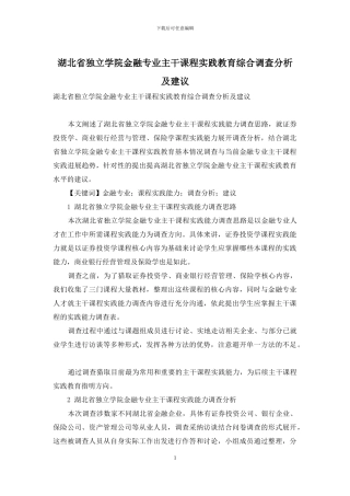 湖北省独立学院金融专业主干课程实践教育综合调查分析及建议