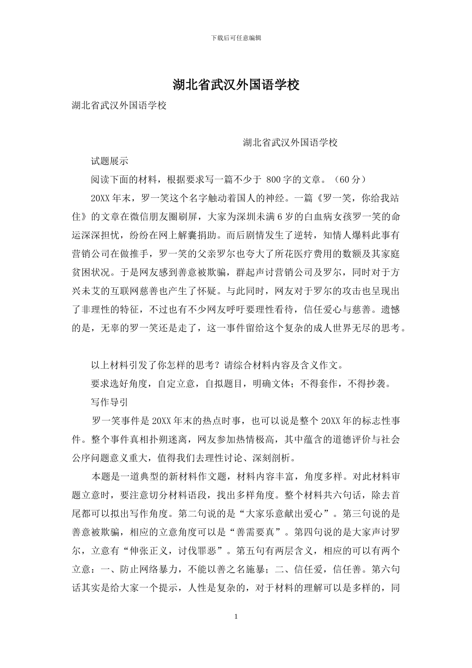 湖北省武汉外国语学校_第1页