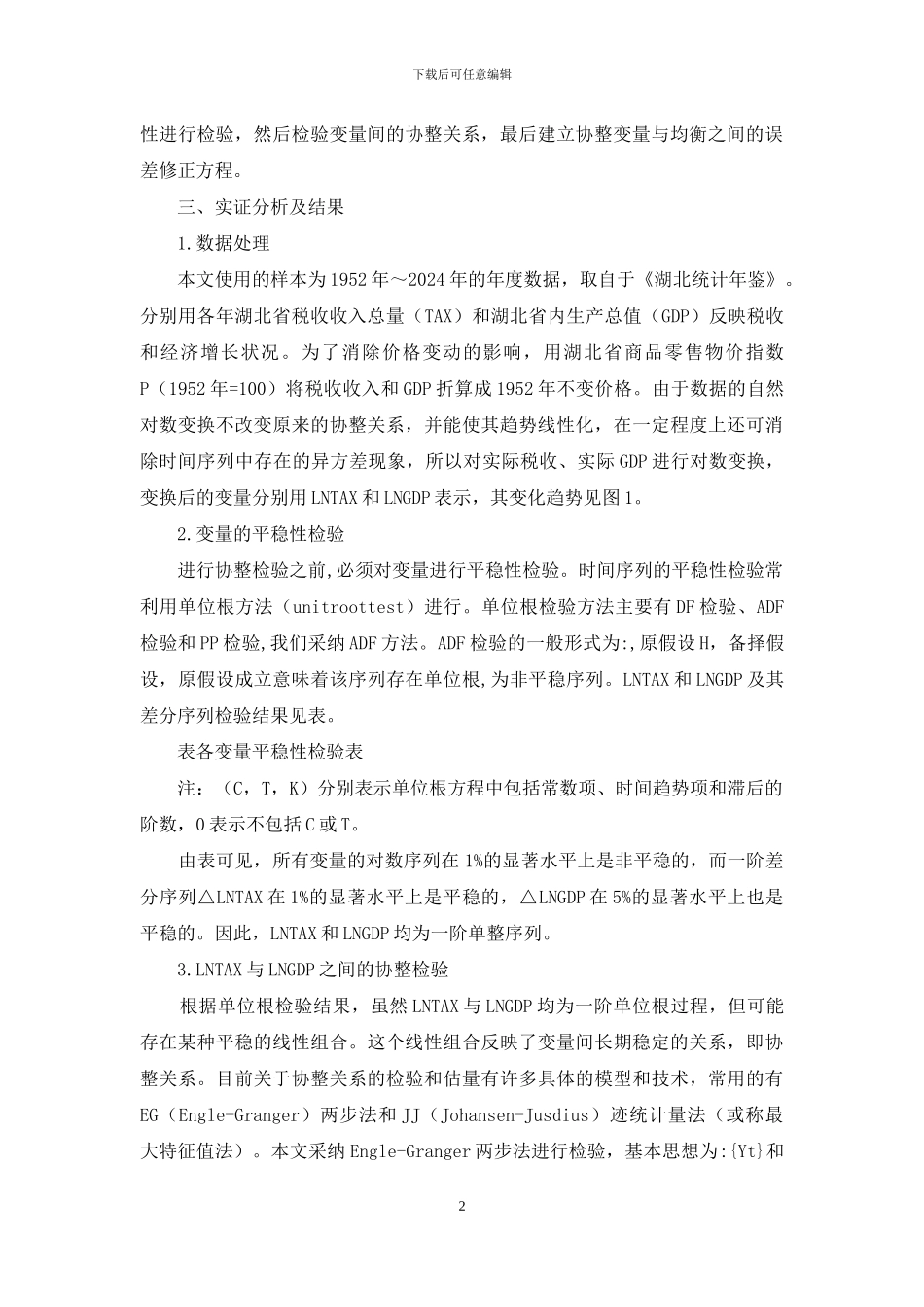 湖北省税收收入与经济增长关系的实证分析_第2页