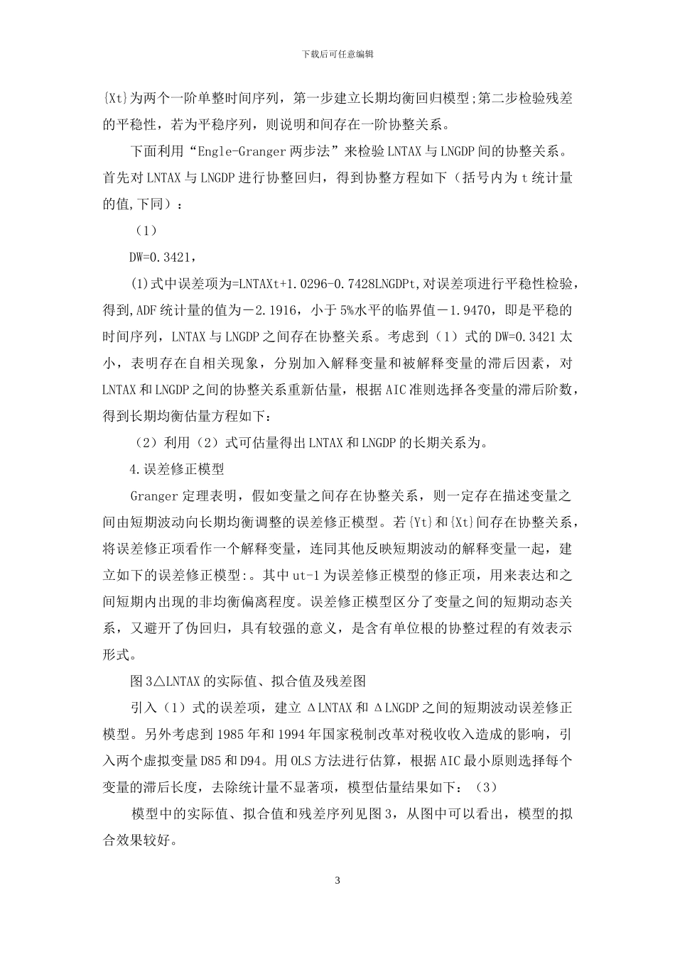 湖北省税收收入与经济增长关系的实证分析_第3页