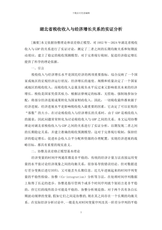 湖北省税收收入与经济增长关系的实证分析