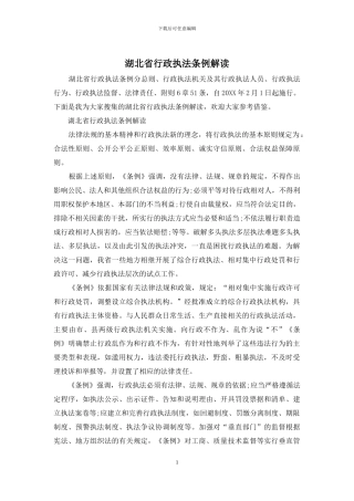 湖北省行政执法条例解读