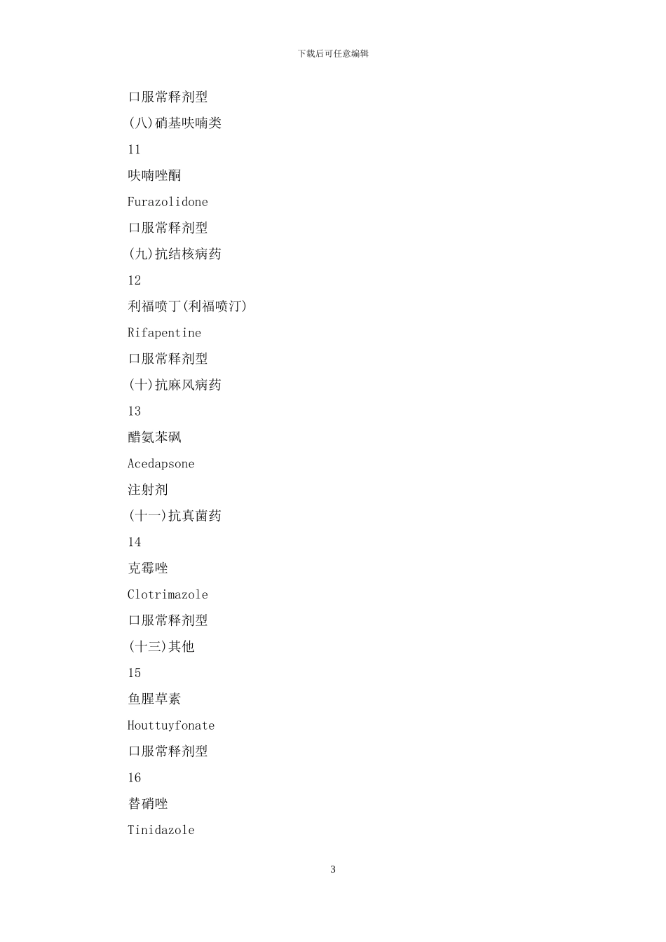 湖北省非基本药物目录药品_第3页