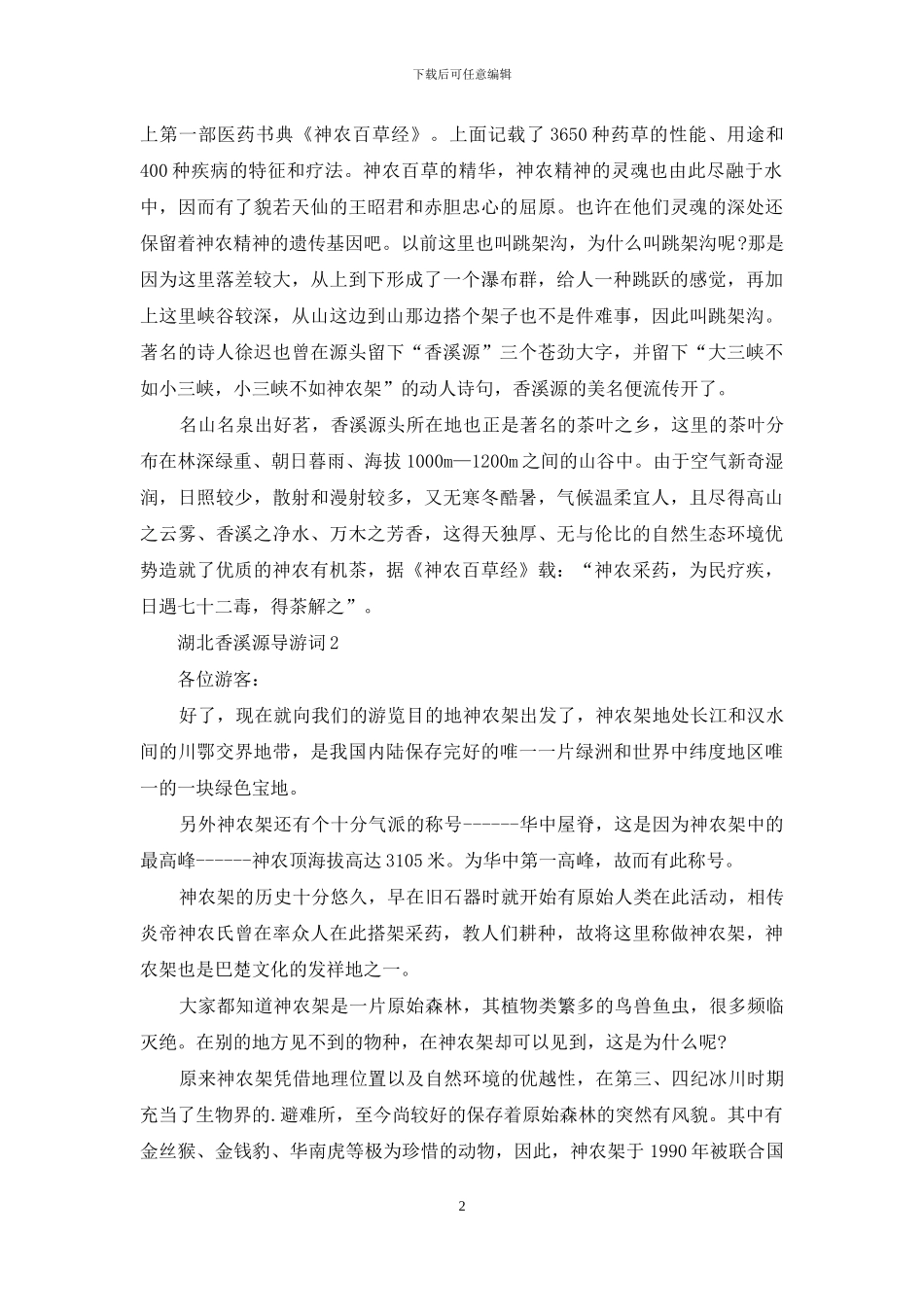 湖北香溪源导游词_第2页