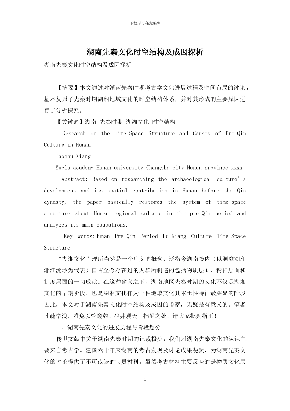 湖南先秦文化时空结构及成因探析_第1页