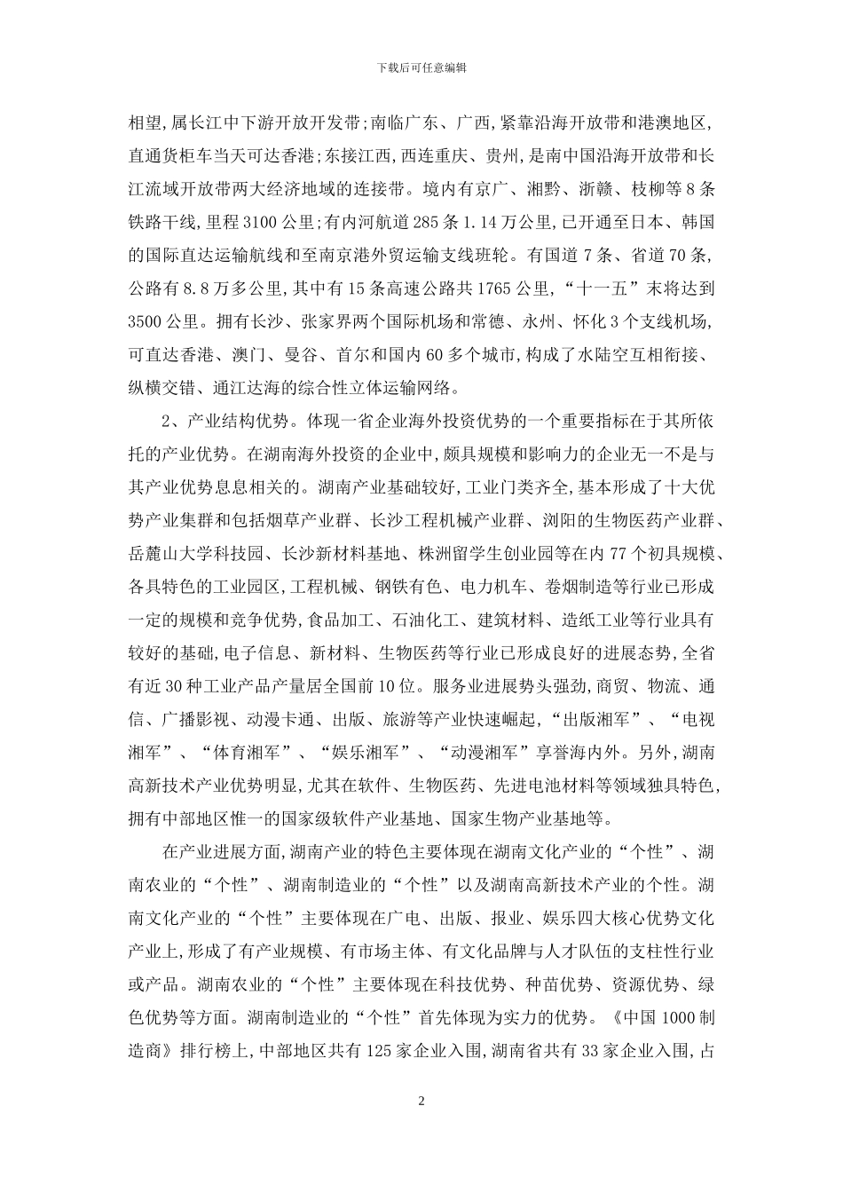 湖南企业海外投资竞争力优势探讨_第2页