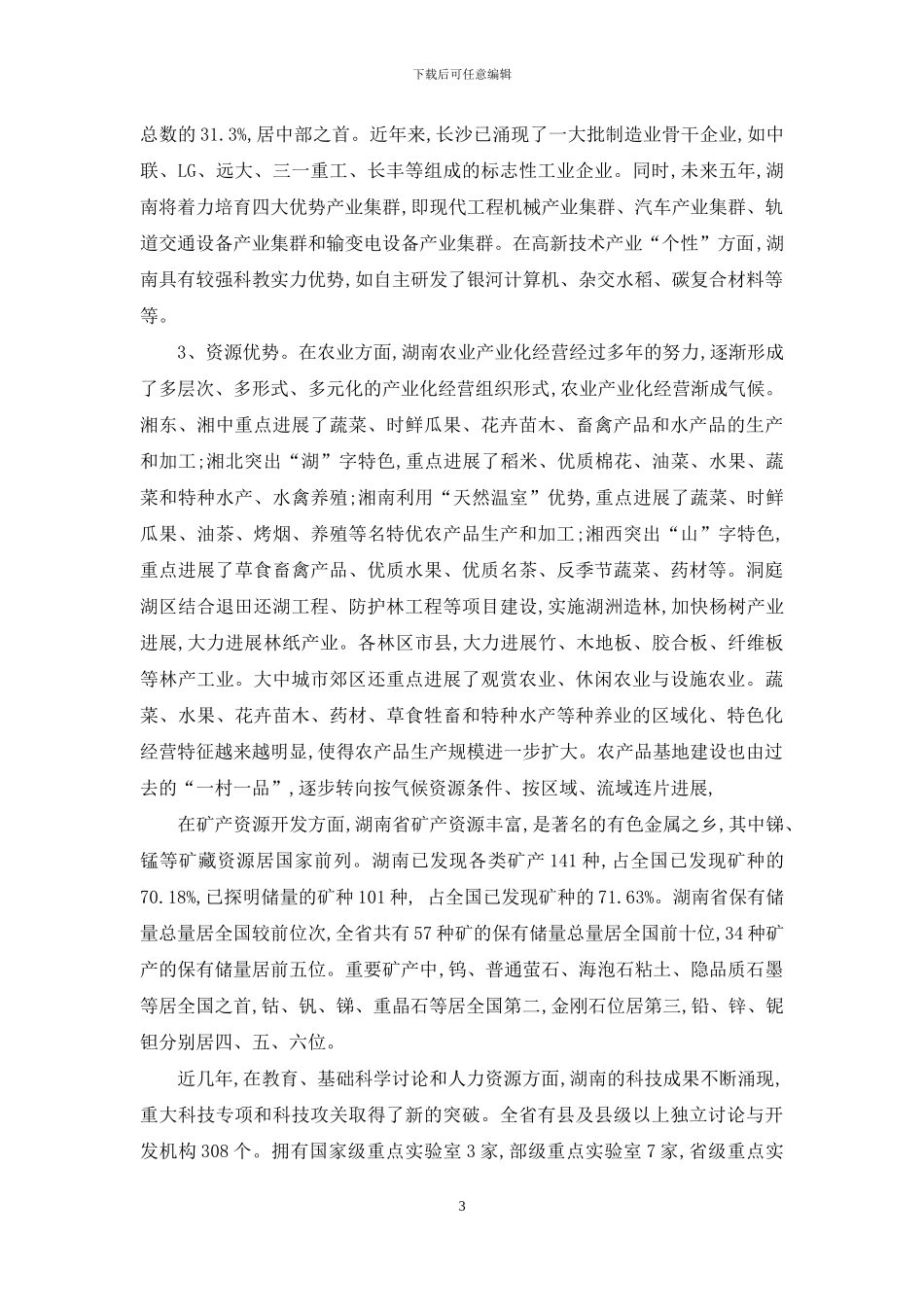 湖南企业海外投资竞争力优势探讨_第3页