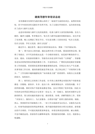 湖南导游年审培训总结