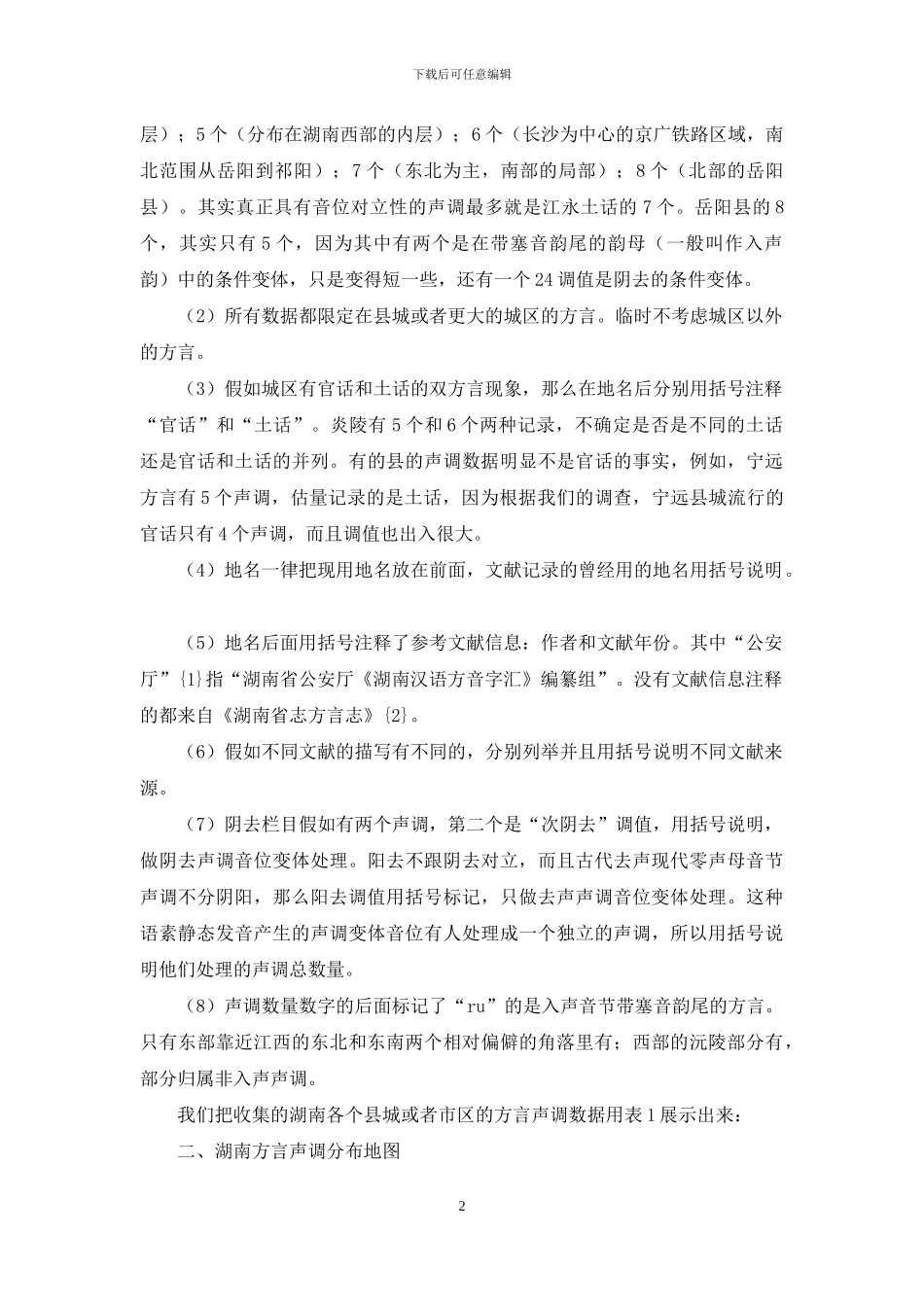 湖南方言声调的地理语言学研究_第2页