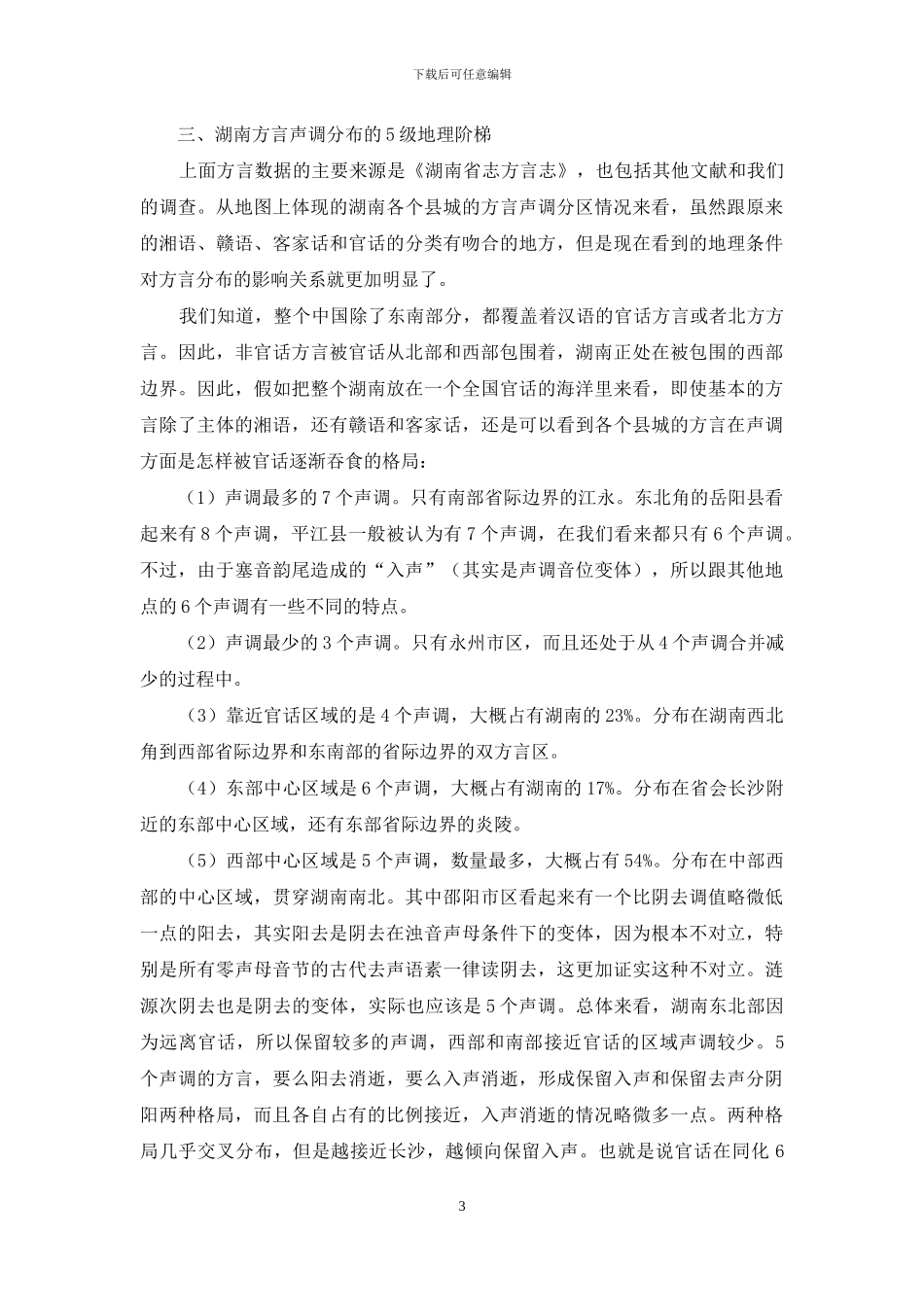 湖南方言声调的地理语言学研究_第3页
