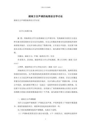 湖南方言声调的地理语言学研究