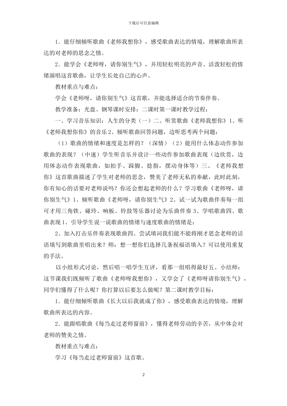 湖南文艺出版社新版三年级上册音乐教案_第2页