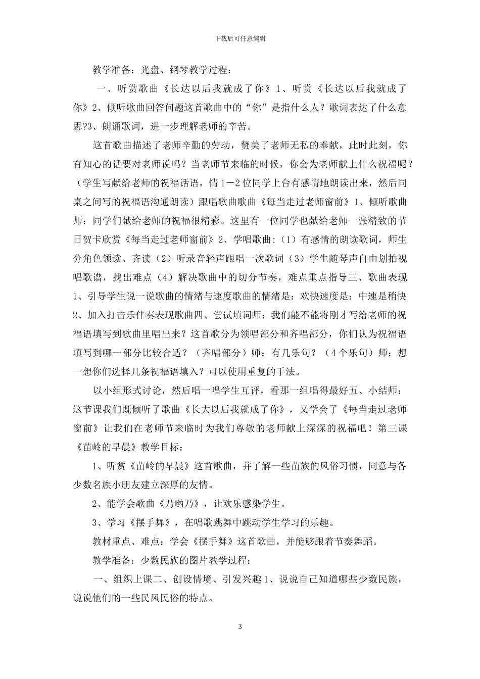 湖南文艺出版社新版三年级上册音乐教案_第3页