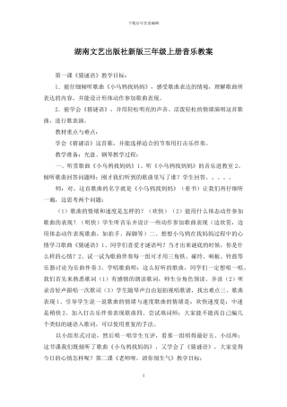 湖南文艺出版社新版三年级上册音乐教案
