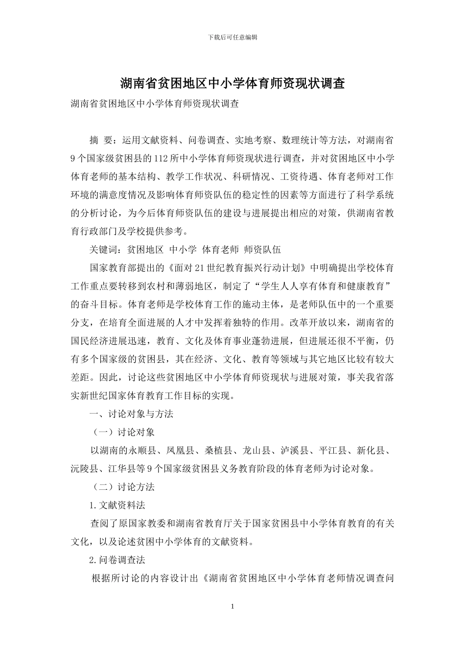 湖南省贫困地区中小学体育师资现状调查_第1页