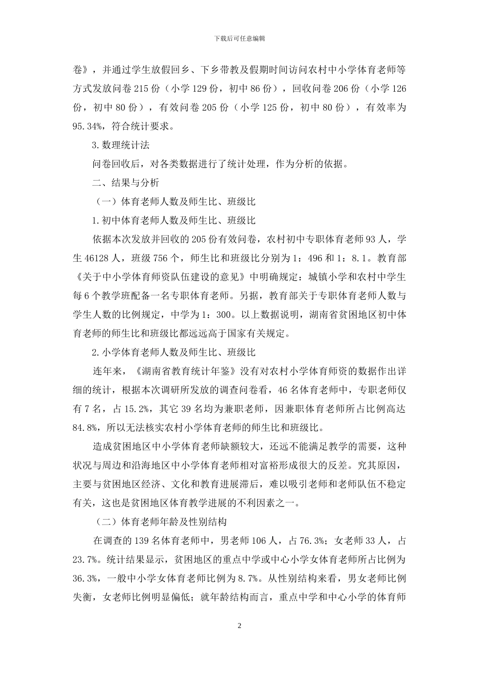 湖南省贫困地区中小学体育师资现状调查_第2页